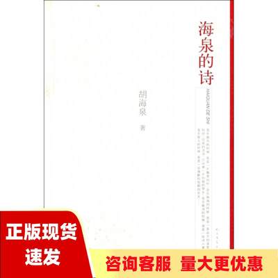 【正版书包邮】海泉的诗胡海泉人民文学出版社