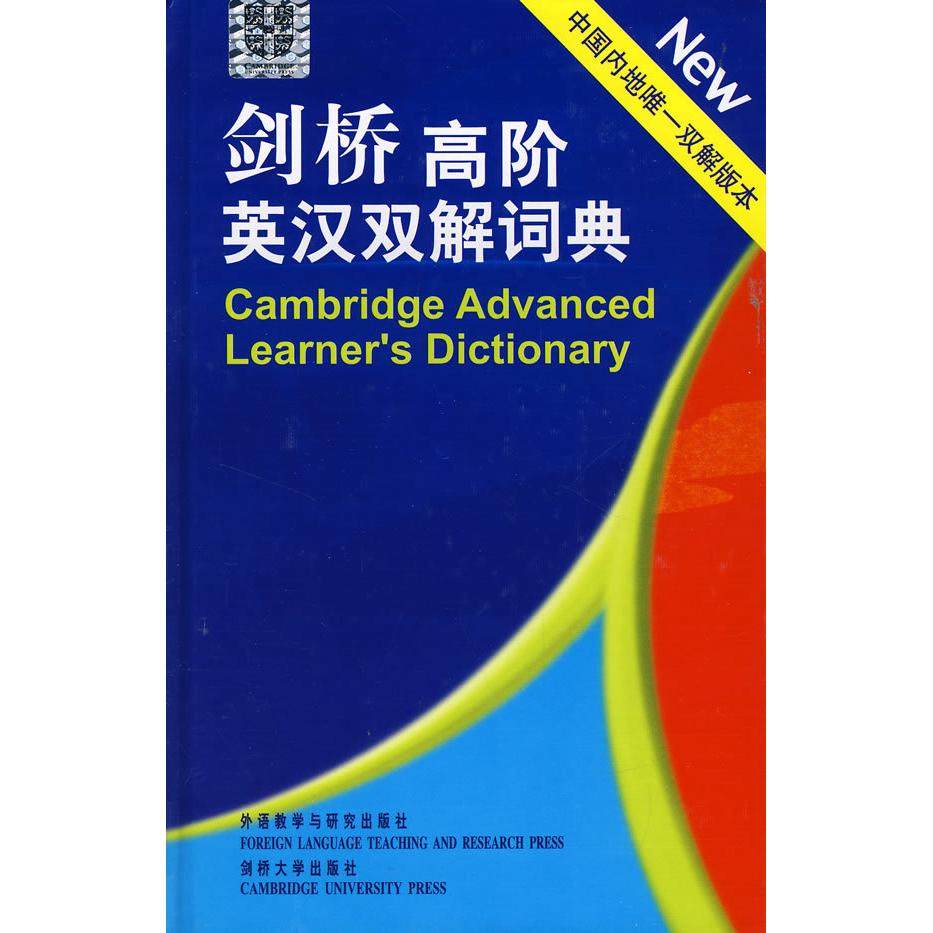 【正版书包邮】剑桥高阶英汉双解词典英国剑桥大学出版社英国剑桥大学出版社