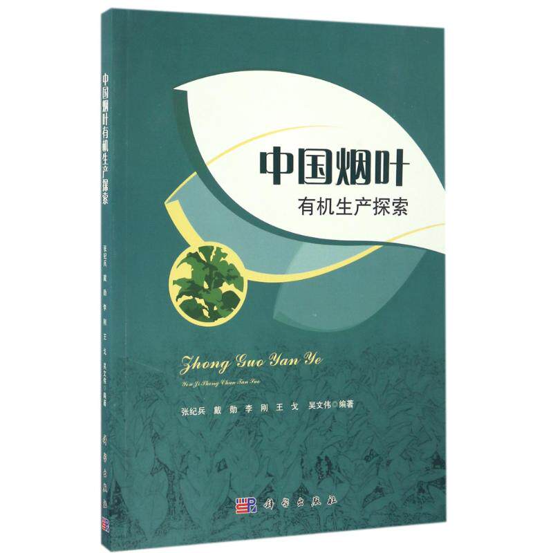 【正版新书】中国烟叶有机生产探索张纪兵戴勋李刚王戈吴文伟科学出版社