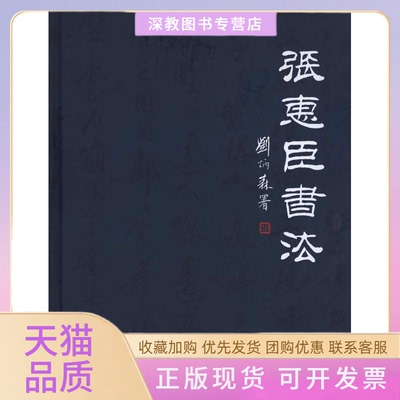 【正版书包邮】张惠臣书法湖北省文物总店楚宝斋湖北美术出版社
