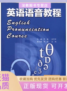 【正版书包邮】英语语音教程罗敏刘万宇罗敏刘万宇外语教学与研究出版社