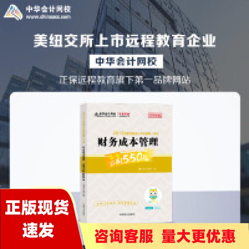 【正版书包邮】2019年注册会计师职称注会财务成本管理辅导书必刷550题备考学习过关中华会计网校梦想成真中华会计网校校人民大学