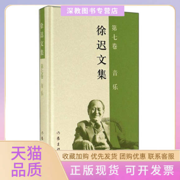 【正版书包邮】徐迟文集第七卷音乐白子墨作家出版社