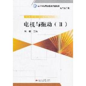 【正版书包邮】电机与拖动-II刘黎西南交通大学出版社