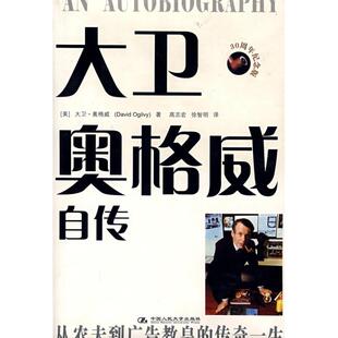【正版书包邮】大卫奥格威自传奥格威高志宏徐智明中国人民大学出版社