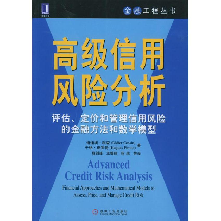 【正版书包邮】高级信用风险分析——评估、定价和管理信用风险的金融方法和数学模型/金融工程丛书科森 殷剑峰机械工业出版社