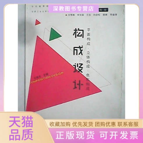 【正版书包邮】构成设计视觉传达设计专业当代高等职业院校艺术设计规划教材雪微合肥工业大学出版社