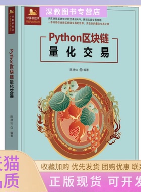 【正版书包邮】PYTHON区块链量化交易陈林仙清华大学出版社