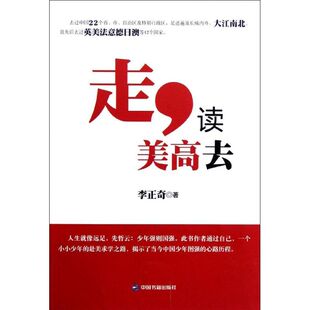 【正版书包邮】走读美高去李正奇中国书籍出版社
