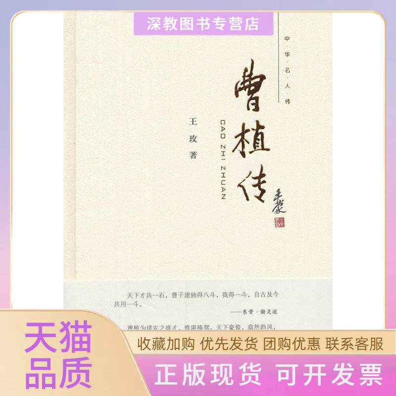 【正版书包邮】曹植传王玫中华书局