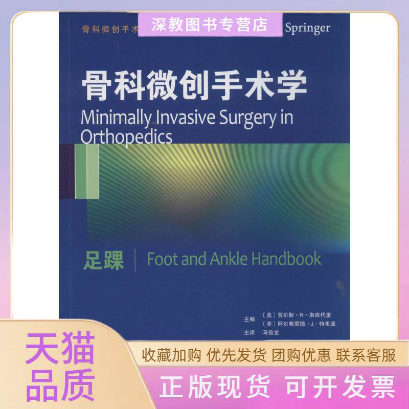【正版书包邮】骨科微创手术学贾尔斯R斯库代里阿尔弗雷德J特里亚贾尔斯R斯库代里主马信龙天津科技翻译出版公司