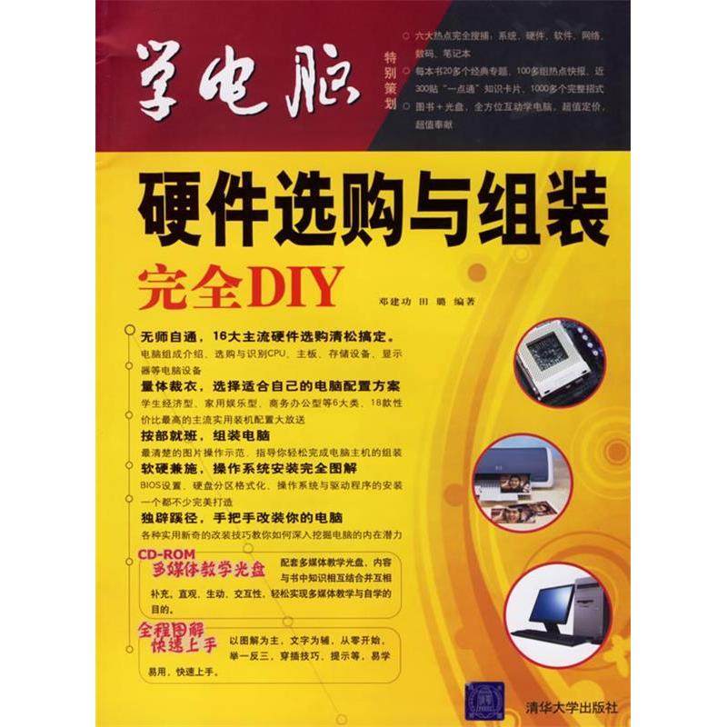 【正版书包邮】学电脑硬件选购与组装DIY附光盘邓建功田璐清华大学出版社