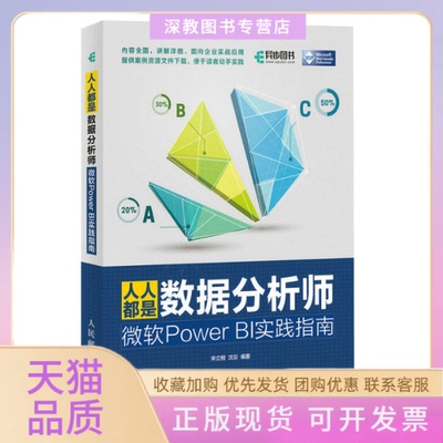 【正版书包邮】人人都是数据分析师微软PowerBI实践指南宋立桓人民邮电出版社