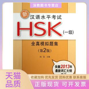 【正版书包邮】新汉语水平HSK1级全真模拟题集第2版刘云北京大学出版社