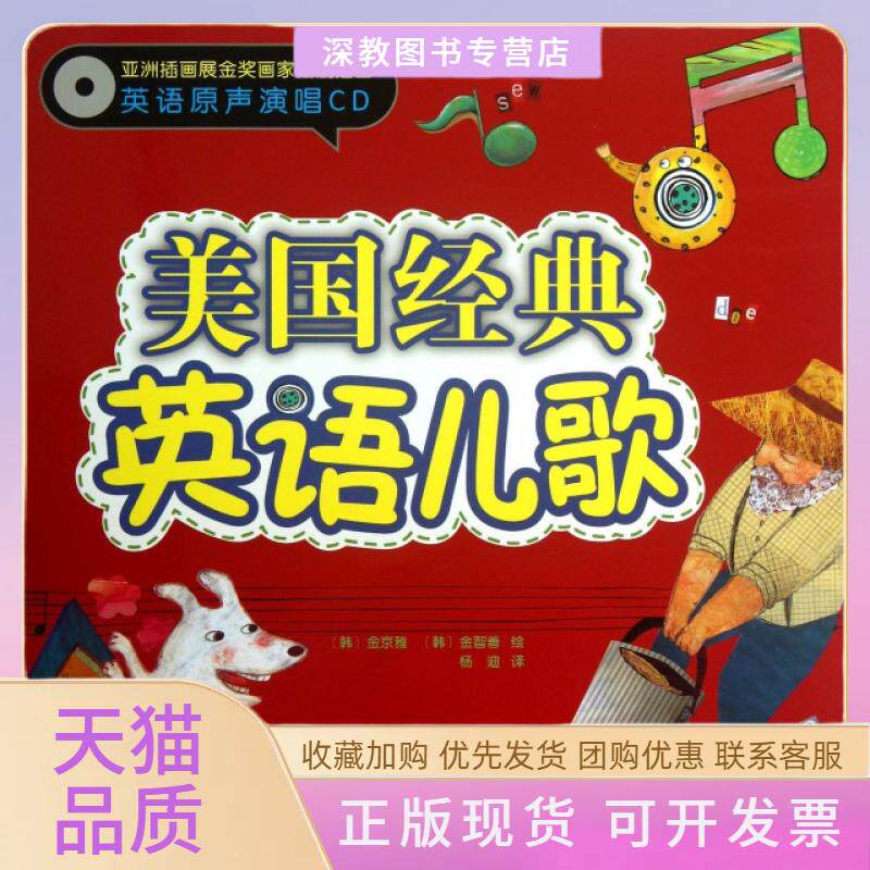 【正版书包邮】美国经典英语儿歌附光盘金京雅|译者杨迪|绘画金智善北京科技