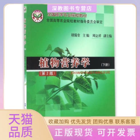 【正版书包邮】植物营养学下第2版全国高等农业院校教材胡霭堂中国农业大学出版社