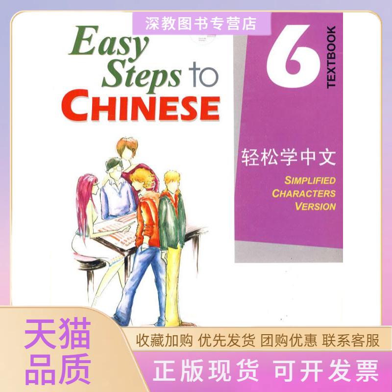【正版书包邮】轻松学中文6课本马亚敏李欣颖北京语言大学出版社