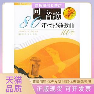 【正版书包邮】八十年代的经典歌典同一首歌孟欣现代出版社