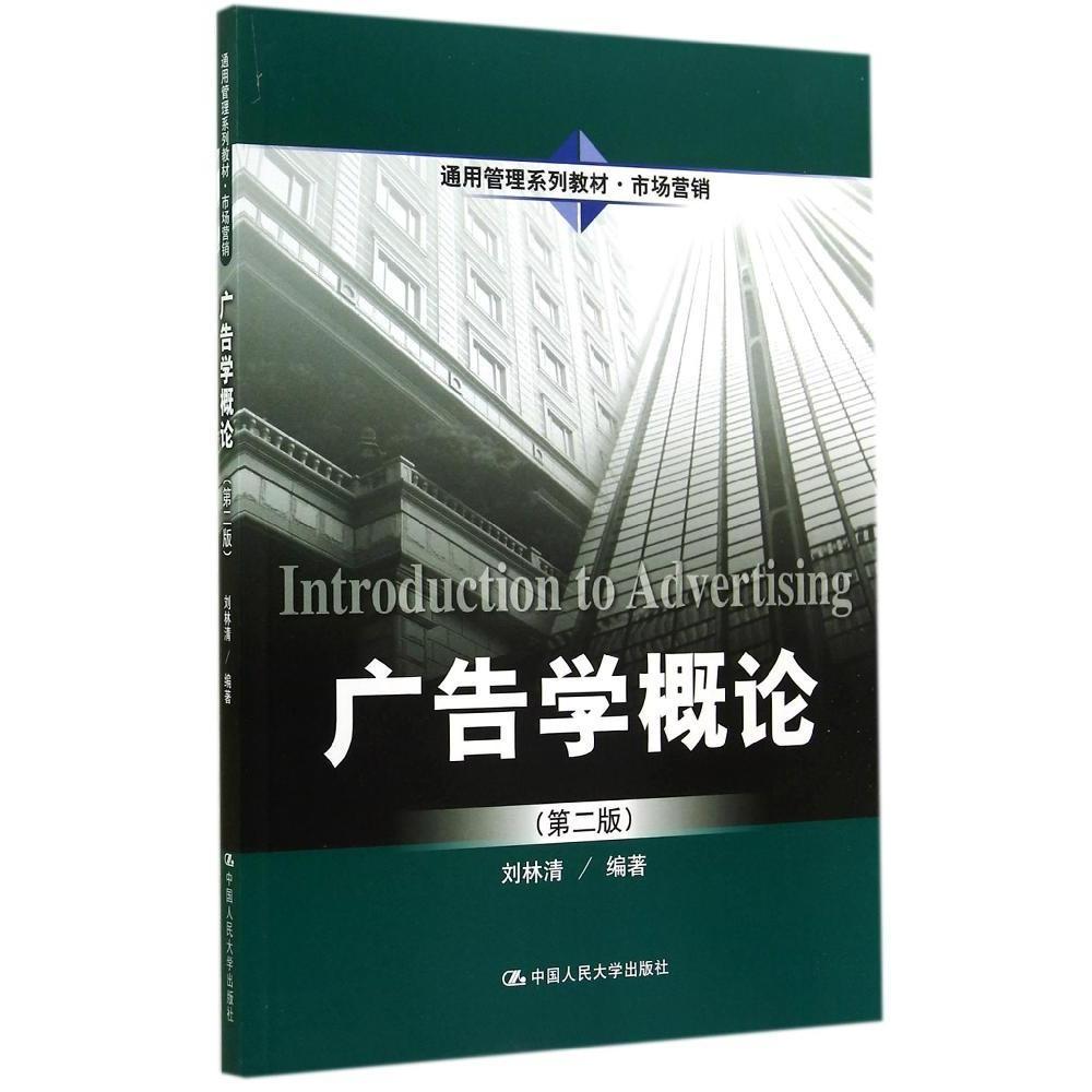 【正版书包邮】广告学概论(第2版)/刘林清刘林清中国人民大学出版社