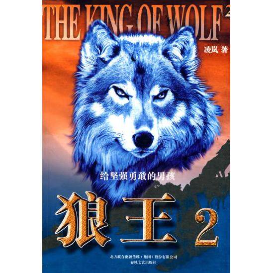 【正版书包邮】狼王2凌岚春风文艺出版社