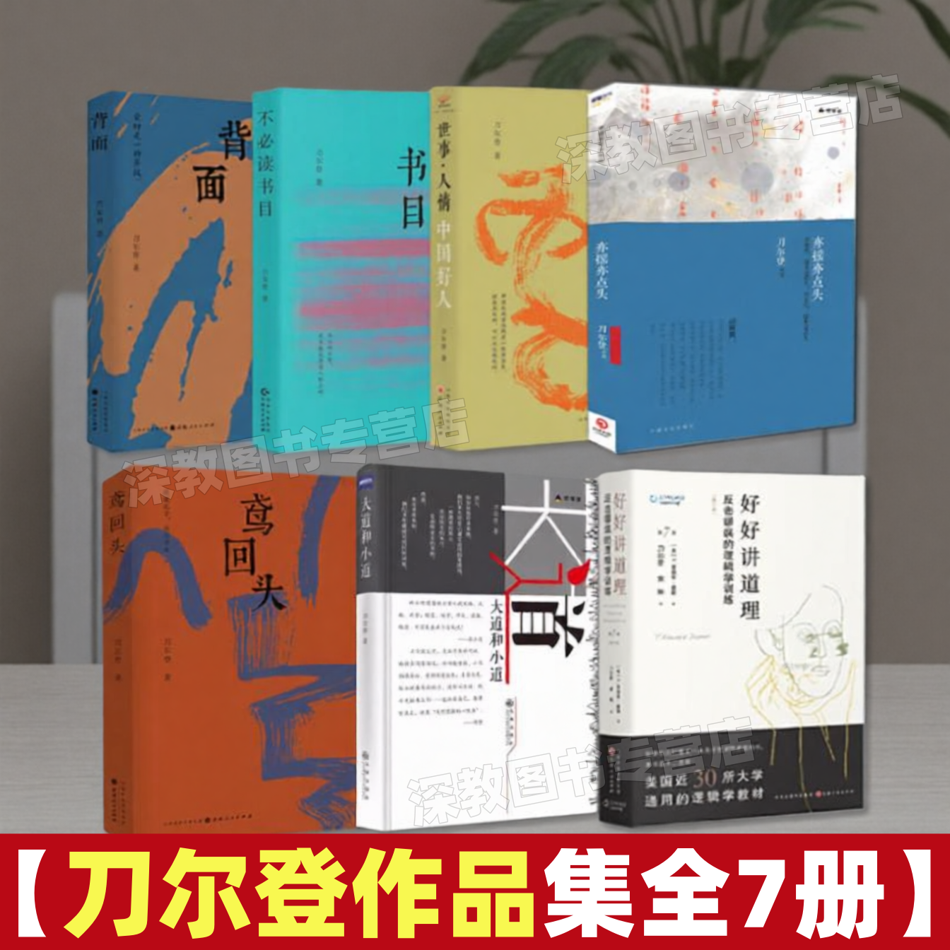 【刀尔登作品集7册】正版背面+大道和小道+亦摇亦点头+不必读书目+中国好人+鸢回头+好好讲道理 文学散文书籍 七日谈 物种起源书籍