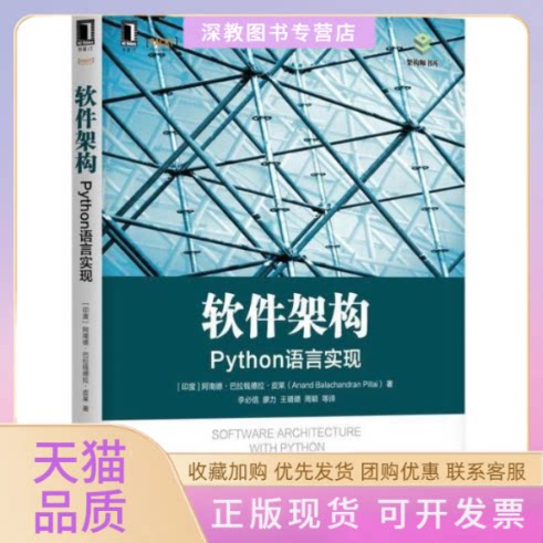 【正版书包邮】软件架构Python语言实现阿南德巴拉钱德拉皮莱机械工业出版社