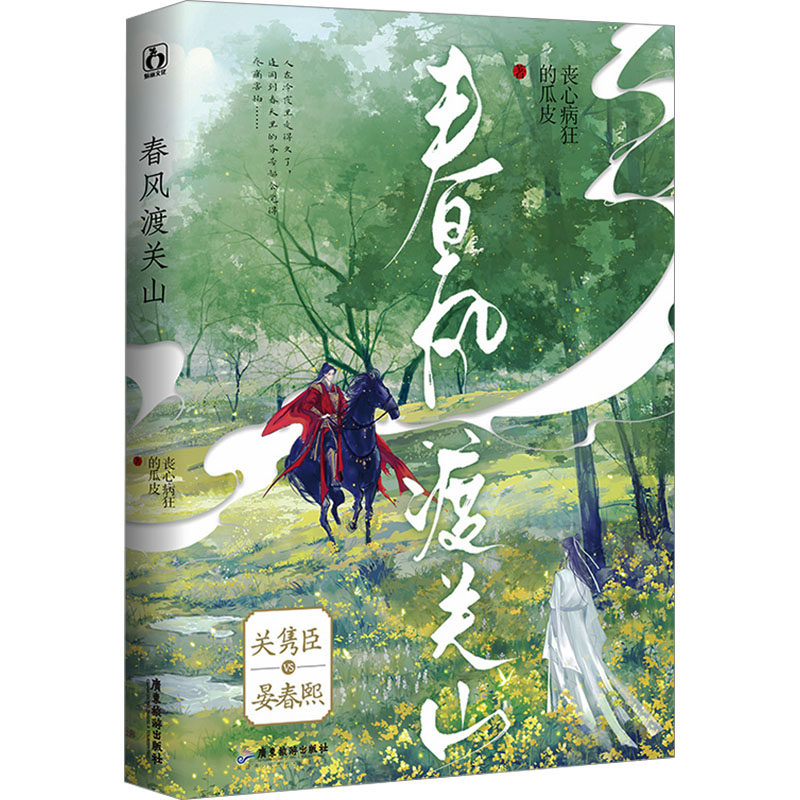 春风渡关山正版新书速发