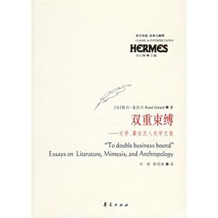 【正版书包邮】双重束缚文学摹仿及人类学文集勒内基拉尔华夏出版社