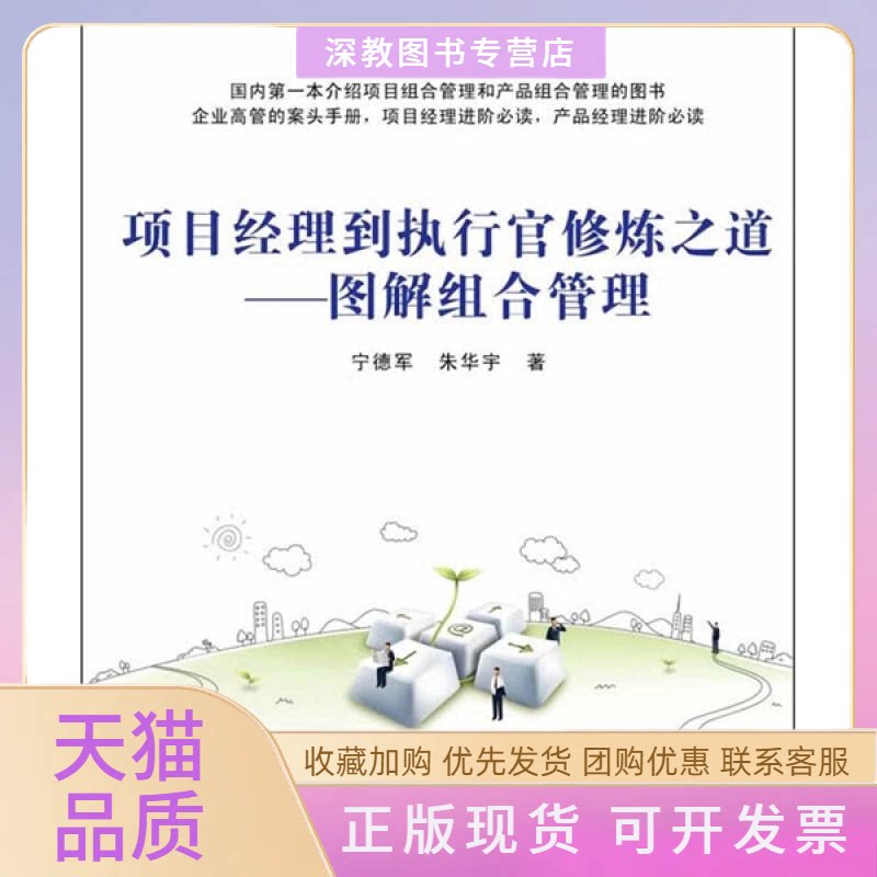 【正版书包邮】项目经理到执行官修炼之道图解组合管理宁德军清华大学出版社