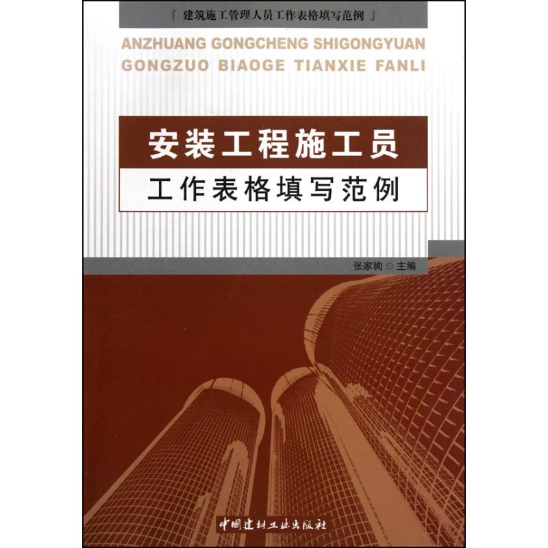 【正版书包邮】安装工程施工员工作表格填写范例张家驹中国建材工业出版社
