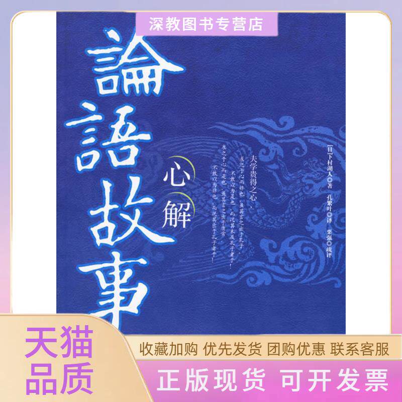【正版书包邮】论语故事心解下村湖人孔繁叶线装书局