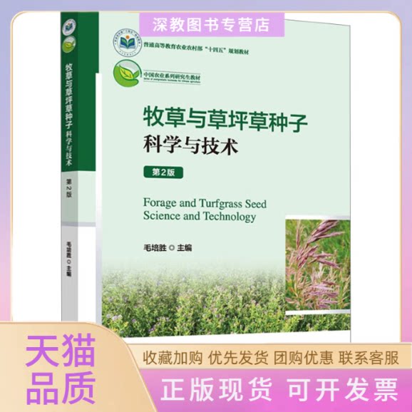 【正版书包邮】牧草与草坪草种子科学与技术第2版毛培胜毛培胜中国农业大学出版社