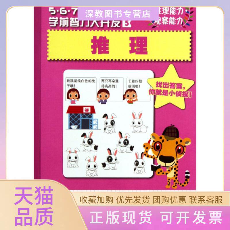 【正版书包邮】推理567岁学前智力大开发学研杨晓红浙江人民美术出版社