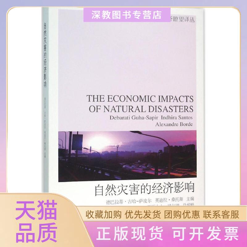 【正版书包邮】自然灾害的经济影响德巴拉蒂古哈萨皮尔英迪拉桑托斯亚历山大博尔德顾林生王蓉赵星磊东北财经大学出版社