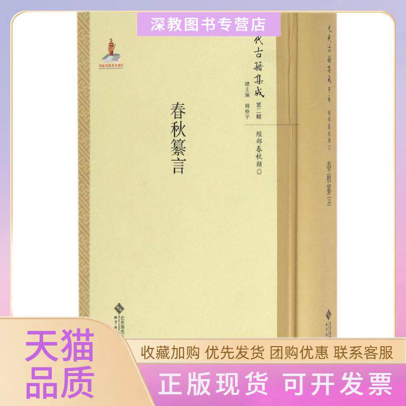 【正版书包邮】春秋纂言张欣点校韩格平丛书北京师范大学出版社