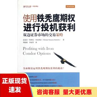 包邮 书 使用铁秃鹰期权进行投机获利双边证券市场 正版 交易策略迈克尔哈纳尼本克利法MichaelHananiaBenklifa李成军周琼琼上海