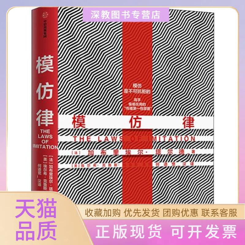 【正版书包邮】模仿律塔尔德GabrielTarde埃尔希克鲁斯帕森斯何道宽中信出版集团中信出版社