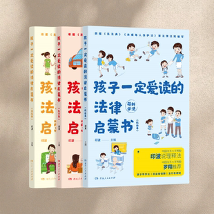 法律启蒙书 全3册 湖南人民出版 全新速发 拒绝霸凌学会自我保护 孩子一定爱读 中国政法大学教授印波主编儿童漫画版 正版 罗翔推荐