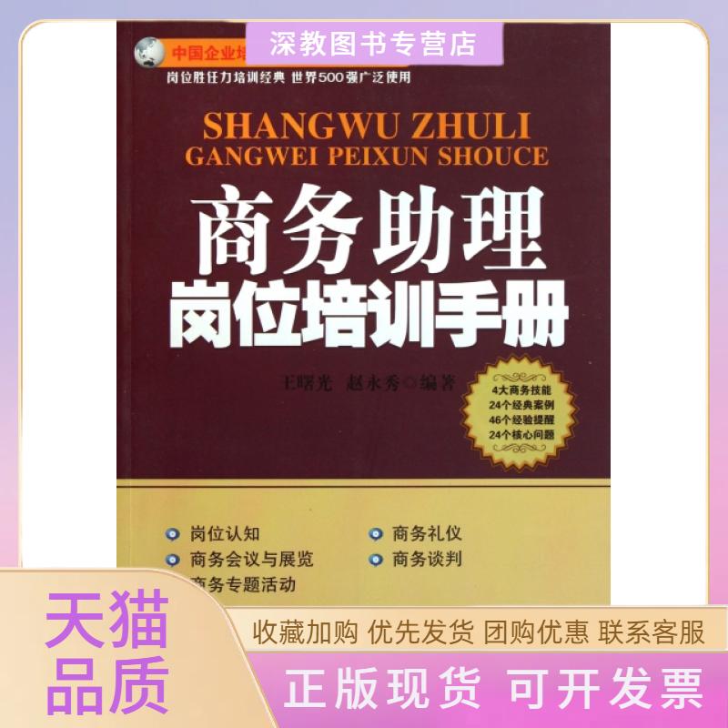 【正版书包邮】商务理岗位培训手册王曙光赵永秀广东省出版集团广东经济出版社