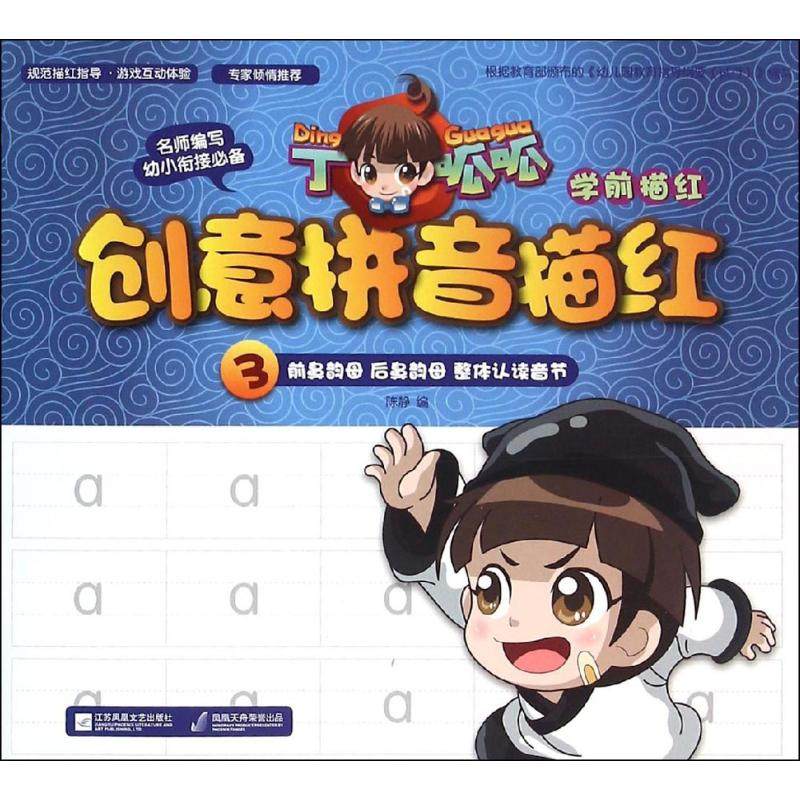 【正版书包邮】创意拼音描红3陈静江苏凤凰文艺出版社有限公司,书籍/杂志/报纸,育儿其他,淘宝优惠券,粉丝福利购,淘宝优惠卷