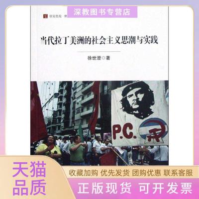 【正版书包邮】居安思危世界社会主义小丛书当代拉丁美洲的社会主义思潮与实践徐世澄社会科学文献出版社