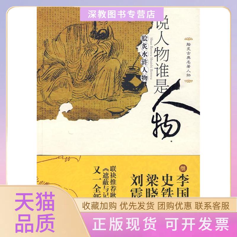 【正版书包邮】脍炙古典名著人物说人物谁是人物耿立贵州出版集团贵州人民出版社