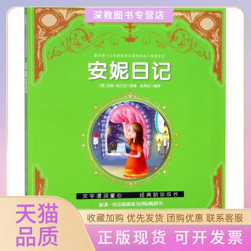 【正版书包邮】安妮日记小企鹅世界少儿文学名著安妮弗兰克吴燕红天津人民出版社
