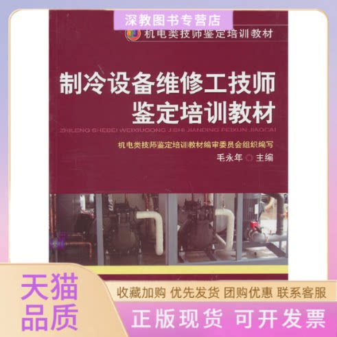 【正版书包邮】制冷设备维修工技师鉴定培训教材毛永年机械工业出版社