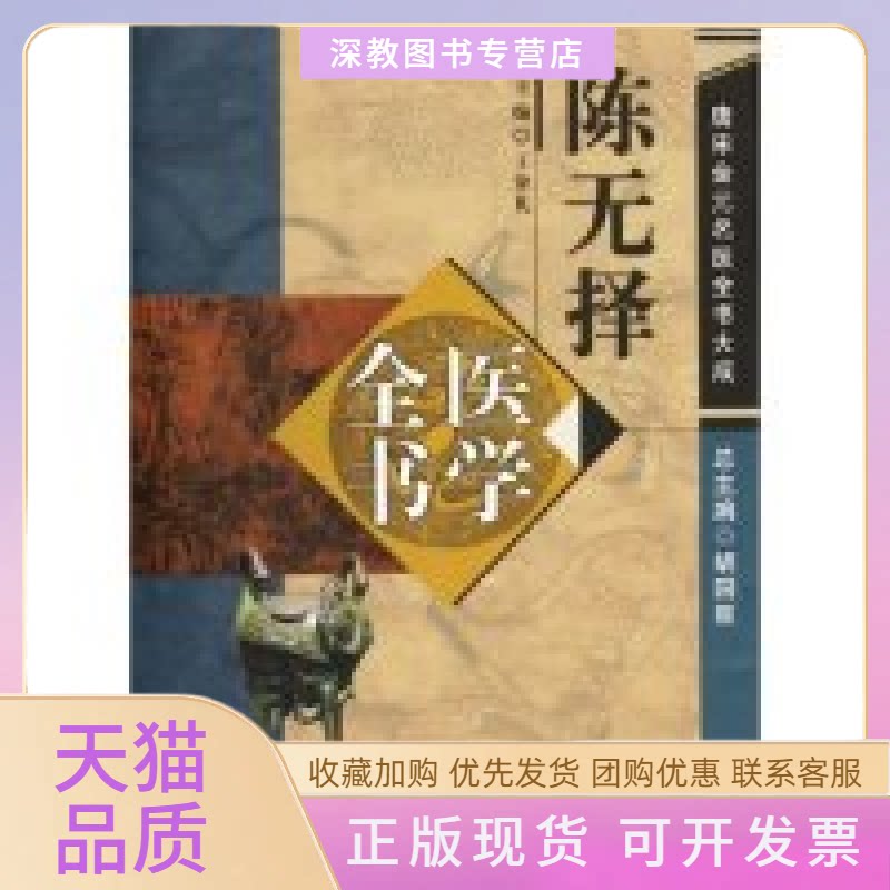 【正版书包邮】陈无择医学全书精唐宋金元名医全书大成唐宋金元名医全书大成王象礼中国医出版社