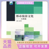 正版 书 包邮 都市旅游文化上海篇金守郡上海交通大学出版 社