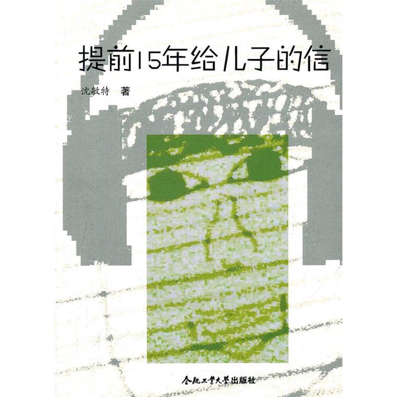 【正版书包邮】提前15年给儿子的信沈敏特合肥工业大学出版社