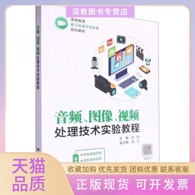 【正版书包邮】音频图像视频处理技术实验教程孙阳西安电子科技大学出版社