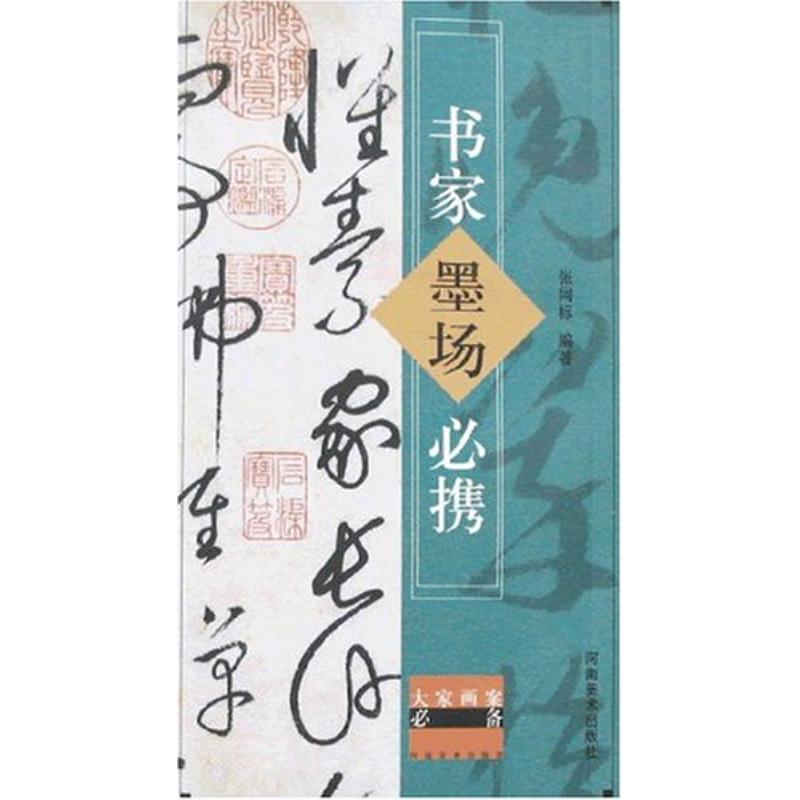 【正版书包邮】书家墨场必携张同标河南美术出版社