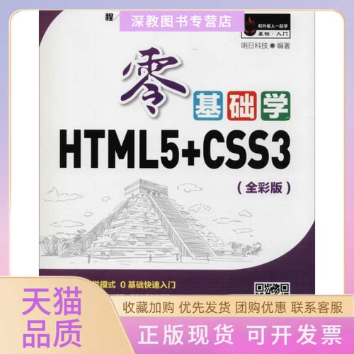 【正版书包邮】零基础学HTML5CSS3明日科技明日科技吉林大学出版社